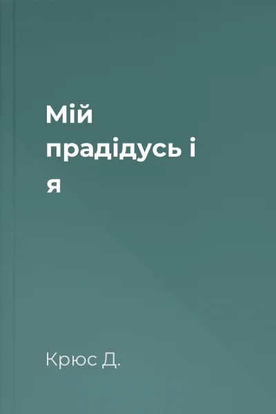 Мій прадідусь і я