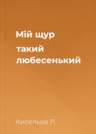 Мій щур такий любесенький