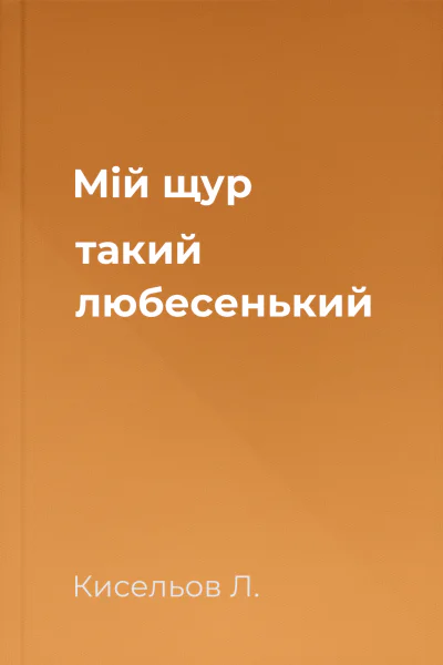 Мій щур такий любесенький