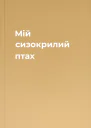 Мій сизокрилий птах
