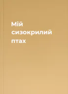 Мій сизокрилий птах