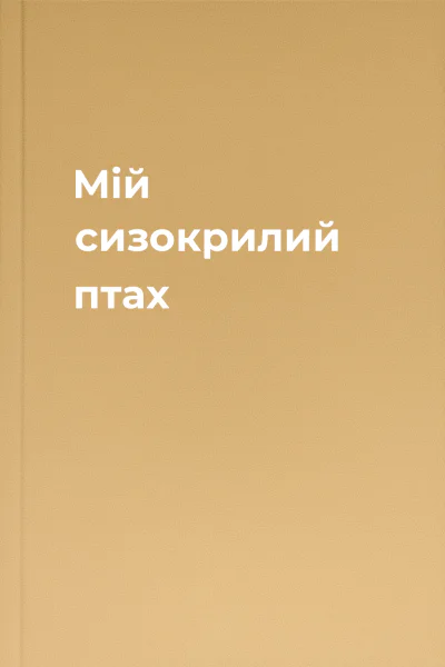 Мій сизокрилий птах