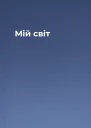 Мій світ