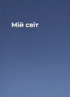 Мій світ