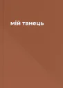 мій танець