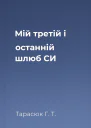 Мій третій і останній шлюб СИ