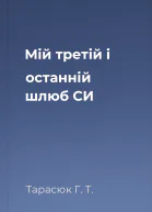 Мій третій і останній шлюб СИ