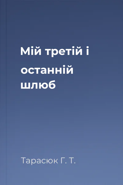 Мій третій і останній шлюб