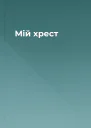 Мій хрест