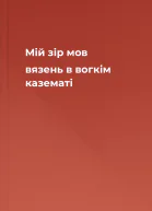 Мій зір мов вязень в вогкім казематі