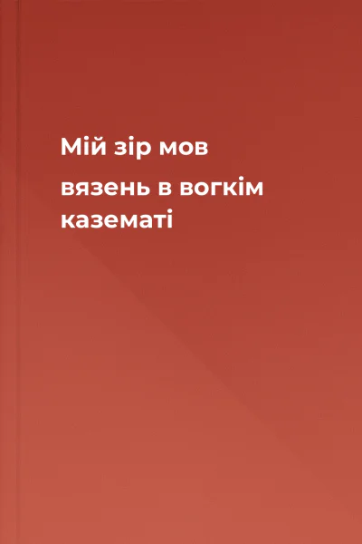 Мій зір мов вязень в вогкім казематі