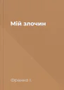 Мій злочин
