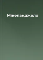 Мікеланджело