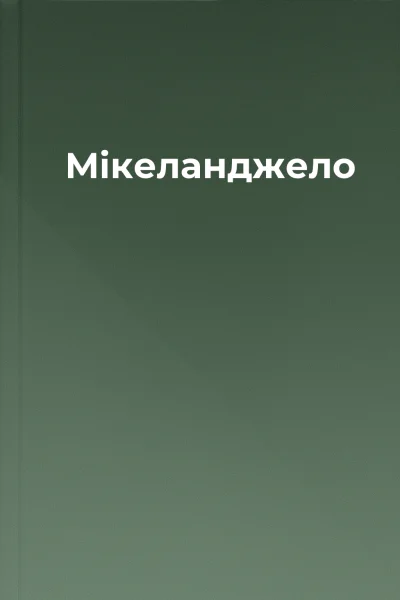 Мікеланджело