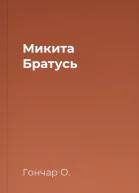 Микита Братусь