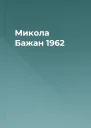 Микола Бажан 1962