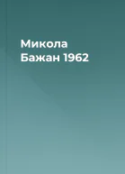 Микола Бажан 1962