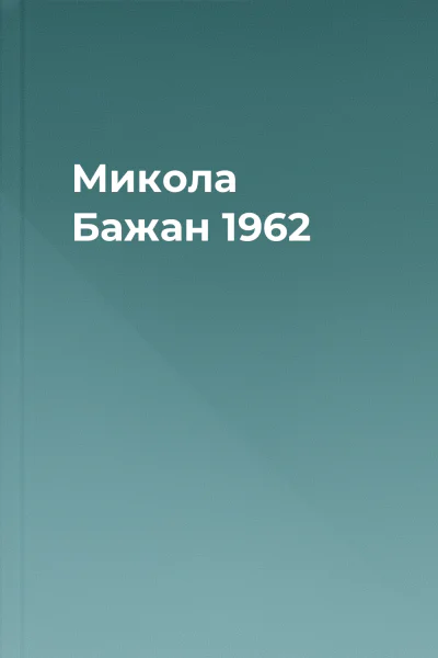 Микола Бажан 1962