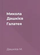 Микола Дашкієв Галатея