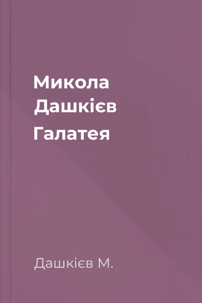 Микола Дашкієв Галатея