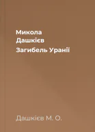 Микола Дашкієв Загибель Уранії