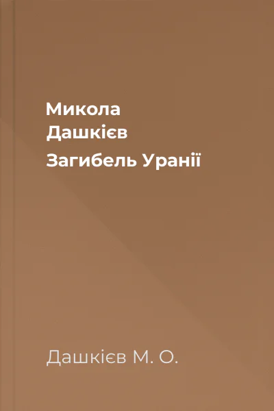 Микола Дашкієв Загибель Уранії