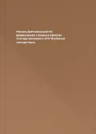 Микола Дейчаківський НА ВИЗВОЛЬНИХ СТЕЖКАХ ЕВРОПИ Спогади звязкового ОУН Футбольні спогади Мука