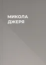 МИКОЛА ДЖЕРЯ