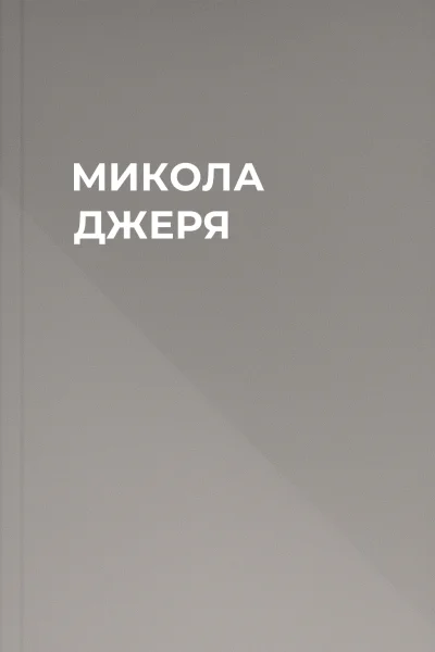 МИКОЛА ДЖЕРЯ