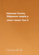 Микола Гоголь Зібрання творів у семи томах Том 2