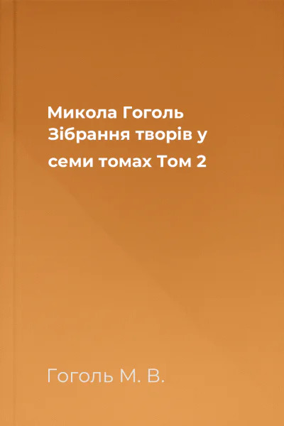 Микола Гоголь Зібрання творів у семи томах Том 2