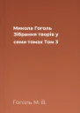 Микола Гоголь Зібрання творів у семи томах Том 3