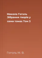 Микола Гоголь Зібрання творів у семи томах Том 3