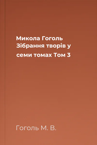 Микола Гоголь Зібрання творів у семи томах Том 3