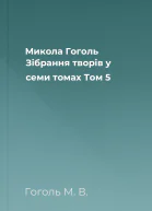 Микола Гоголь Зібрання творів у семи томах Том 5