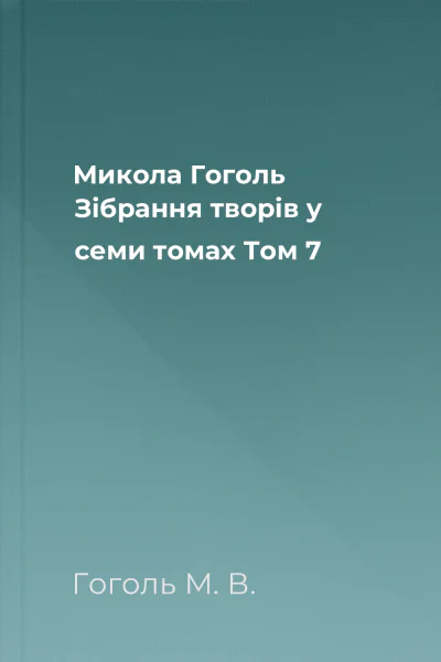 Микола Гоголь Зібрання творів у семи томах Том 7