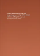Микола Капустянський ГенШтабу ГенералХорунжий ПОХІД УКРАЇНСЬКИХ АРМІЙ НА КИЇВОДЕСУ короткий воєнноісторичний огляд