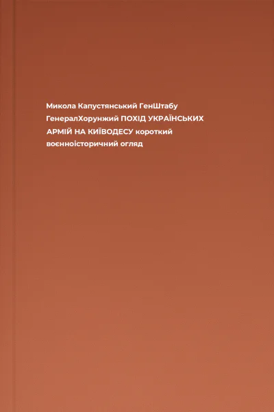 Микола Капустянський ГенШтабу ГенералХорунжий ПОХІД УКРАЇНСЬКИХ АРМІЙ НА КИЇВОДЕСУ короткий воєнноісторичний огляд