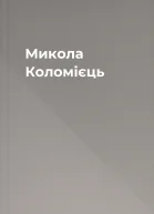 Микола Коломієць