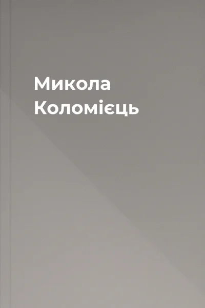 Микола Коломієць