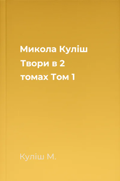 Микола Куліш Твори в 2 томах Том 1