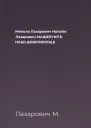 Микола Лазарович Наталія Лазарович МАШЕРУЮТЬ НАШІ ДОБРОВОЛЬЦІ