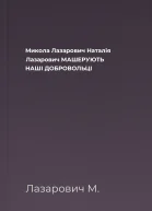Микола Лазарович Наталія Лазарович МАШЕРУЮТЬ НАШІ ДОБРОВОЛЬЦІ
