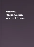 Микола Міхновський Життя і Слово