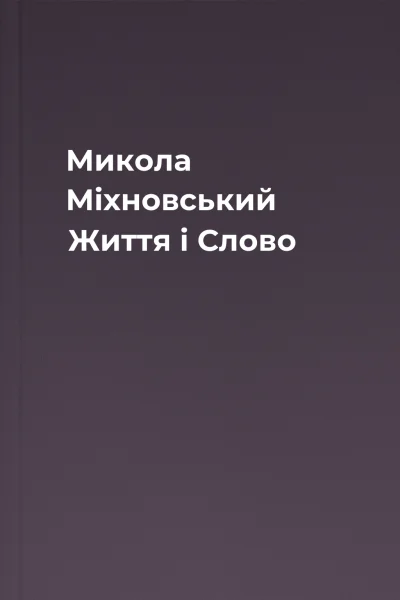 Микола Міхновський Життя і Слово