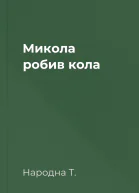 Микола робив кола