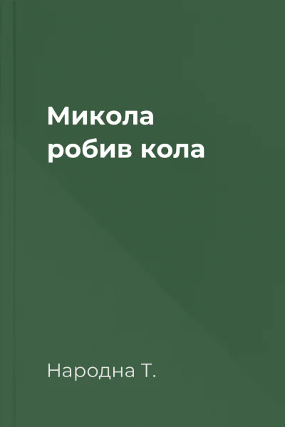 Микола робив кола