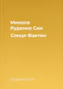 Микола Руденко Син Сонця  Фаетон