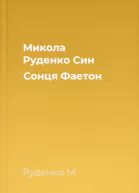 Микола Руденко Син Сонця  Фаетон