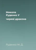 Микола Руденко У череві дракона